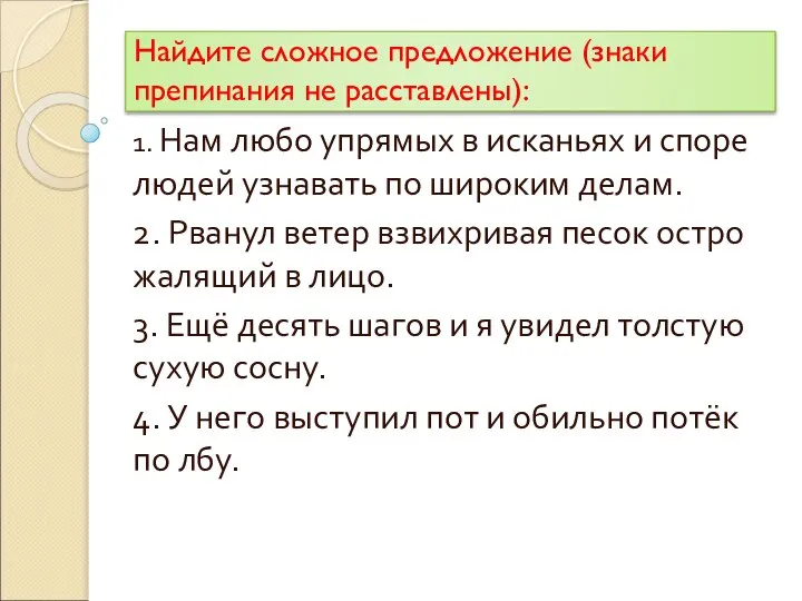 Найдите сложное предложение (знаки препинания не расставлены): 1. Нам любо упрямых