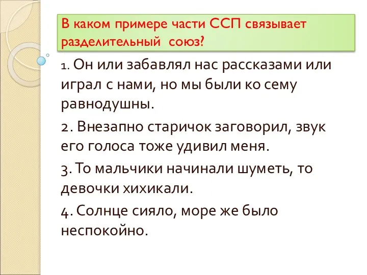 В каком примере части ССП связывает разделительный союз? 1. Он или