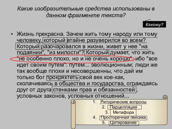 Какие изобразительные средства использованы в данном фрагменте текста? Жизнь прекрасна. Зачем