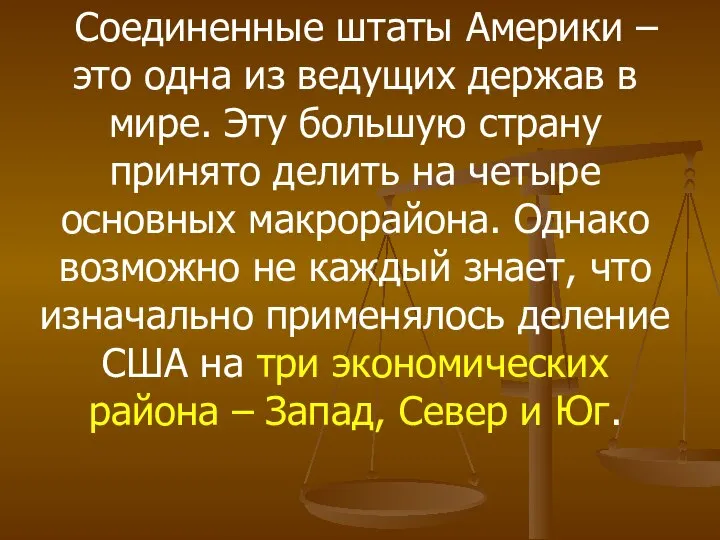 Соединенные штаты Америки – это одна из ведущих держав в мире.