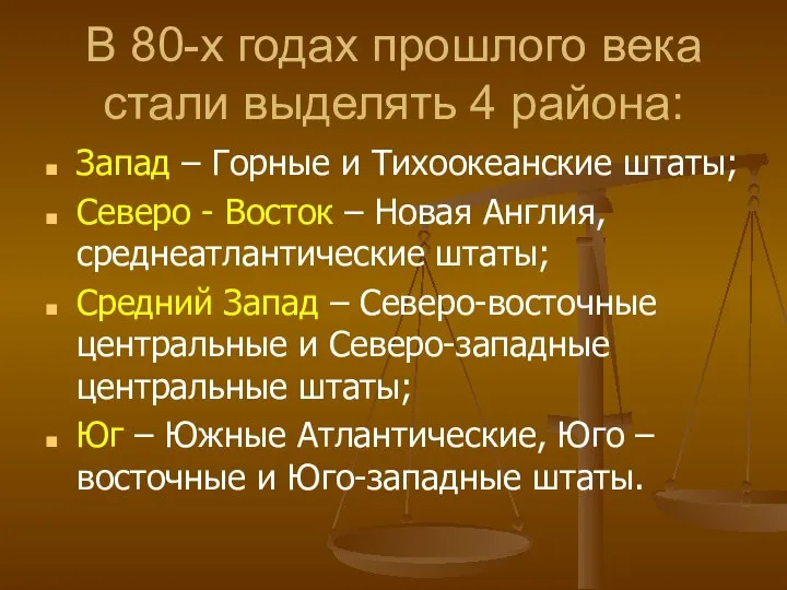 В 80-х годах прошлого века стали выделять 4 района: Запад –