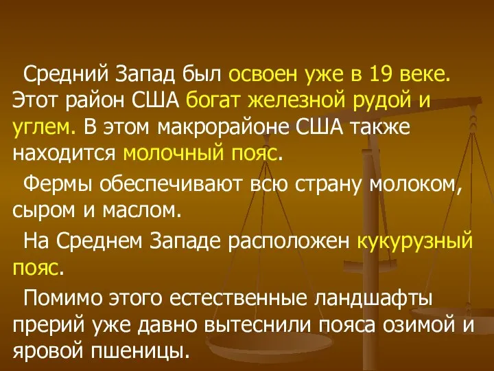 Средний Запад был освоен уже в 19 веке. Этот район США