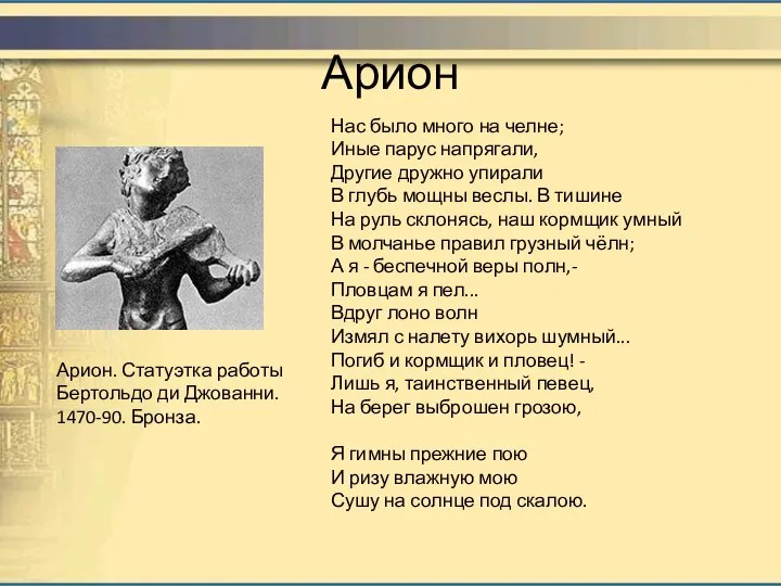 Арион Арион. Статуэтка работы Бертольдо ди Джованни. 1470-90. Бронза. Нас было