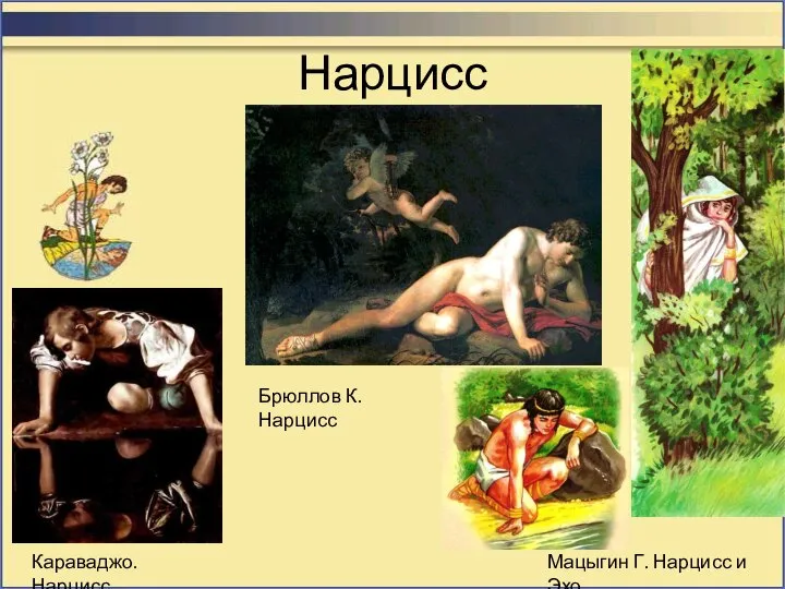 Нарцисс Караваджо. Нарцисс Мацыгин Г. Нарцисс и Эхо Брюллов К. Нарцисс