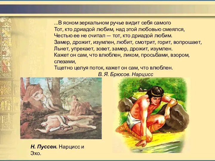 ...В ясном зеркальном ручье видит себя самого Тот, кто дриадой любим,