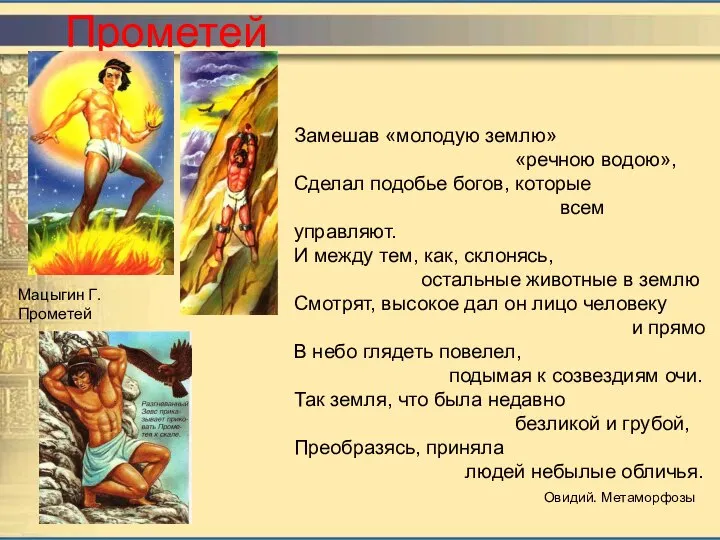 Прометей Мацыгин Г. Прометей Замешав «молодую землю» «речною водою», Сделал подобье