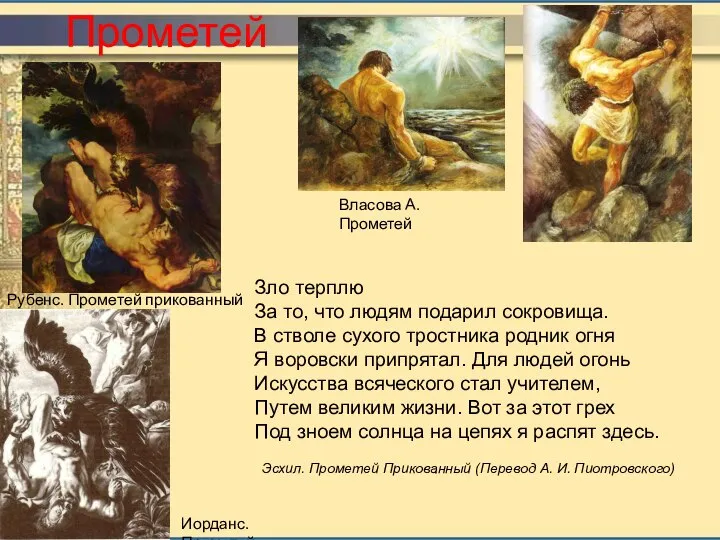 Прометей Власова А. Прометей Рубенс. Прометей прикованный Иорданс. Прометей Зло терплю