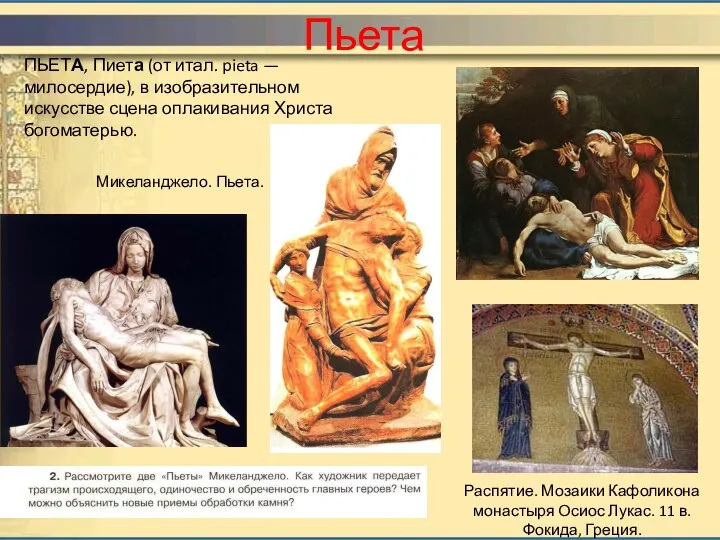 Пьета ПЬЕТА, Пиета (от итал. pieta — милосердие), в изобразительном искусстве