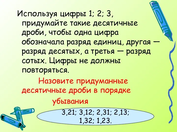 Используя цифры 1; 2; 3, придумайте такие десятичные дроби, чтобы одна