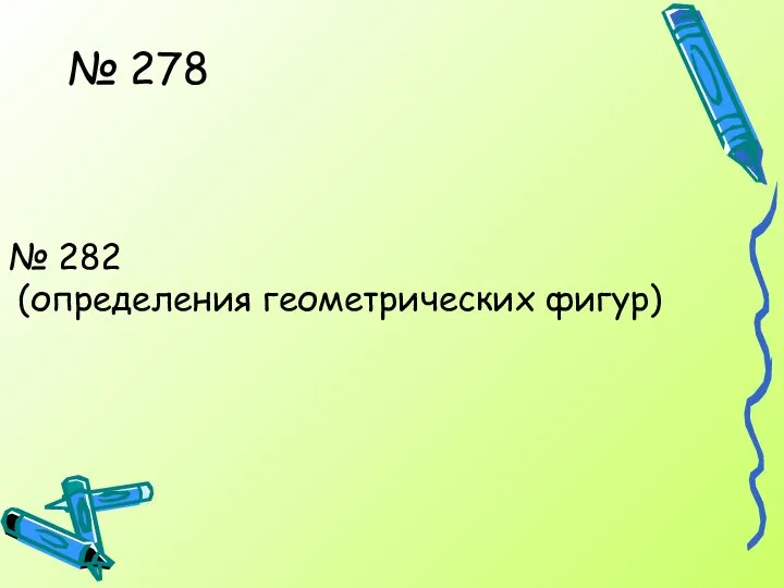 № 278 № 282 (определения геометрических фигур)