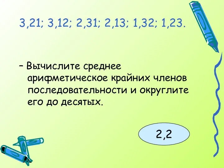 3,21; 3,12; 2,31; 2,13; 1,32; 1,23. – Вычислите среднее арифметическое крайних