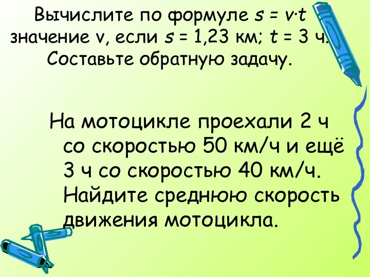 Вычислите по формуле s = v·t значение v, если s =