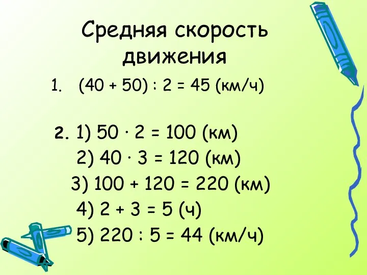 Средняя скорость движения (40 + 50) : 2 = 45 (км/ч)