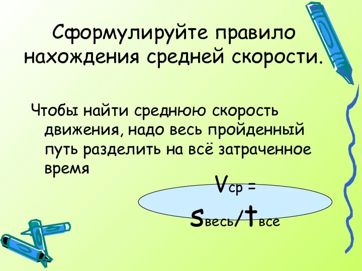 Сформулируйте правило нахождения средней скорости. Чтобы найти среднюю скорость движения, надо