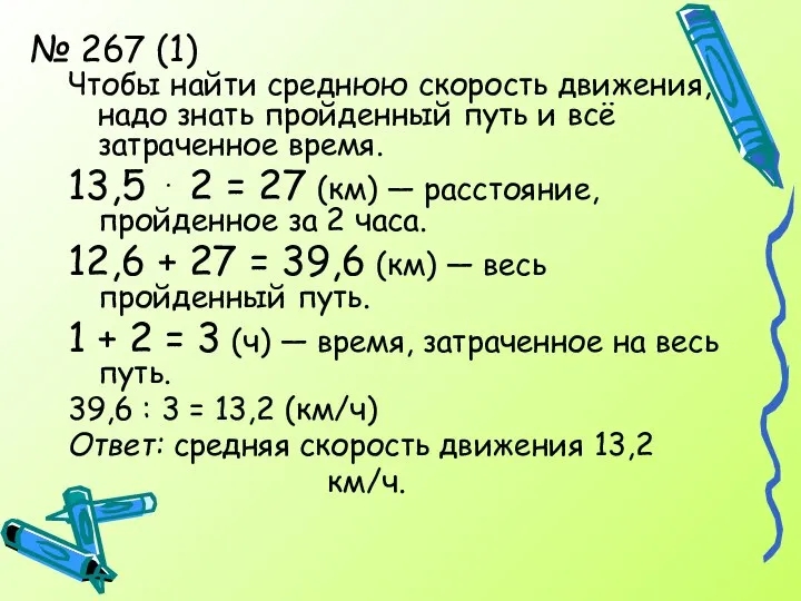 № 267 (1) Чтобы найти среднюю скорость движения, надо знать пройденный