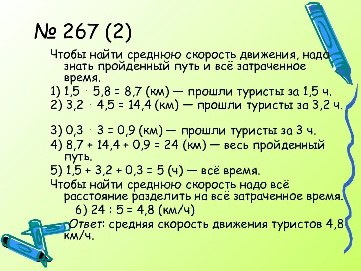 № 267 (2) Чтобы найти среднюю скорость движения, надо знать пройденный