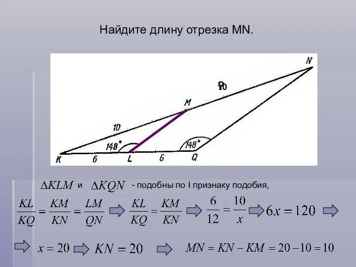 Найдите длину отрезка MN. 10 ?