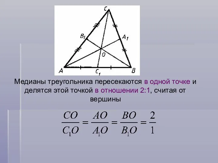 Медианы треугольника пересекаются в одной точке и делятся этой точкой в отношении 2:1, считая от вершины