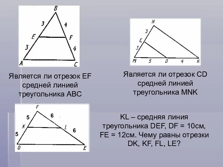 KL – средняя линия треугольника DEF, DF = 10см, FE =