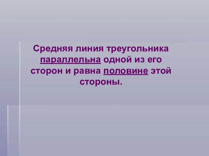 Средняя линия треугольника параллельна одной из его сторон и равна половине этой стороны.