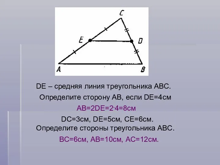 DE – средняя линия треугольника ABC. Определите сторону AB, если DE=4см