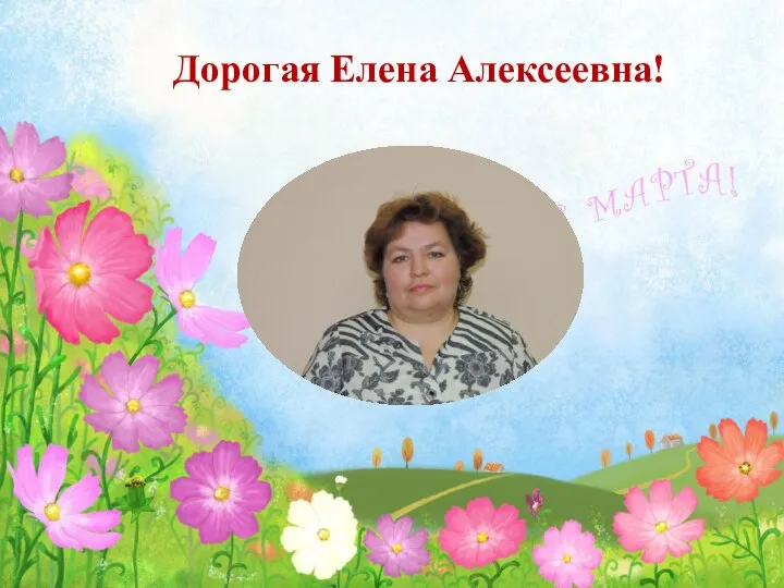 Дорогая Елена Алексеевна!