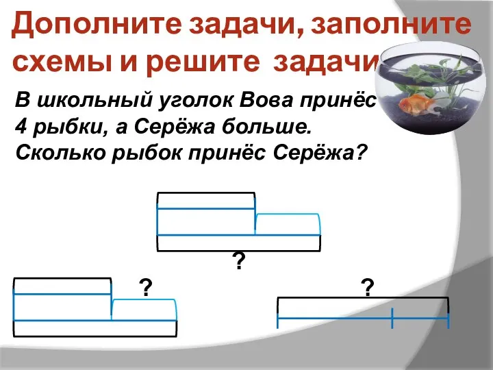 Дополните задачи, заполните схемы и решите задачи В школьный уголок Вова