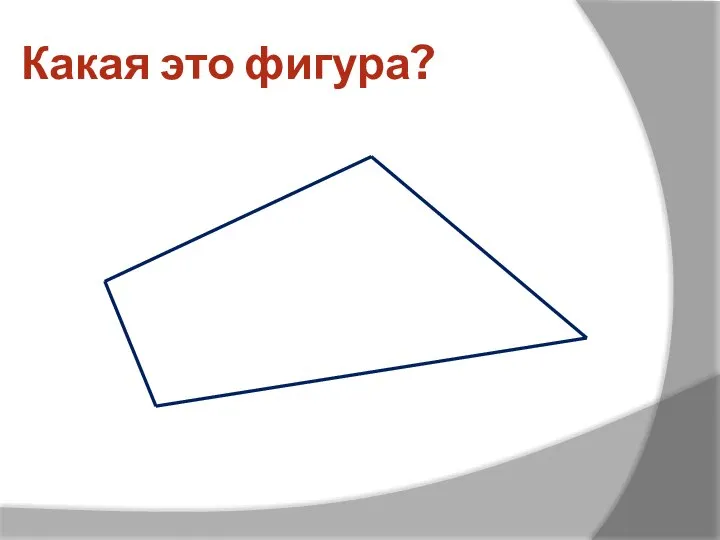 Какая это фигура?