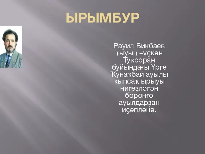 Ырымбур Рауил Бикбаев тыуып –үҫкән Туҡсоран буйындағы Үрге Ҡунаҡбай ауылы ҡыпсаҡ ырыуы нигеҙләгән боронғо ауылдарҙан иҫәпләнә.