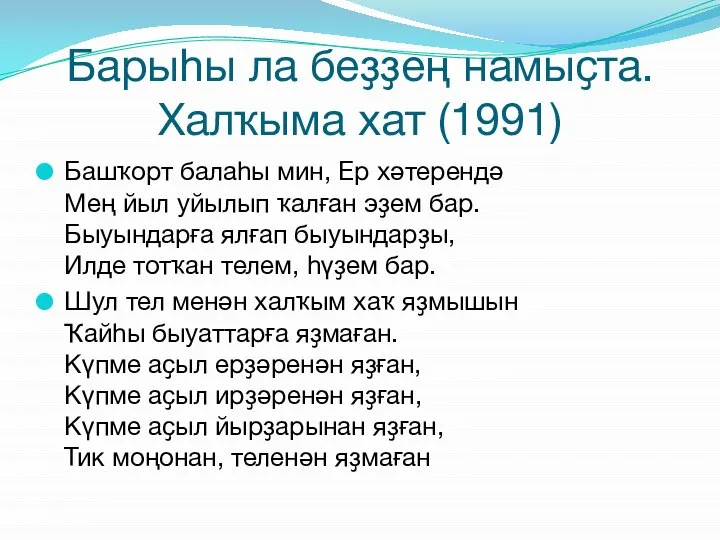 Барыһы ла беҙҙең намыҫта. Халҡыма хат (1991) Башҡорт балаһы мин, Ер