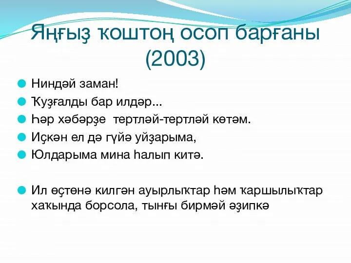 Яңғыҙ ҡоштоң осоп барғаны (2003) Ниндәй заман! Ҡуҙғалды бар илдәр... Һәр