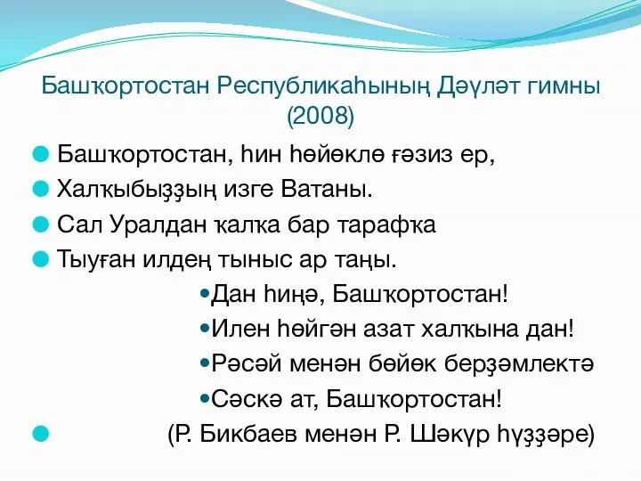 Башҡортостан Республикаһының Дәүләт гимны (2008) Башҡортостан, һин һөйөклө ғәзиз ер, Халҡыбыҙҙың