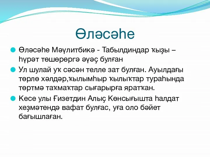 Өләсәһе Өләсәһе Мәүлитбикә - Табылдиндар ҡыҙы – һүрәт төшөрөргә әүәҫ булған