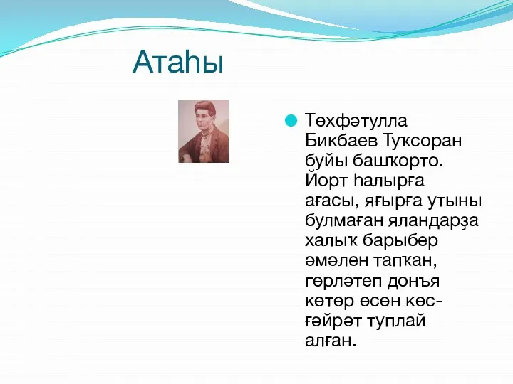 Атаһы Төхфәтулла Бикбаев Туҡсоран буйы башҡорто. Йорт һалырға ағасы, яғырға утыны