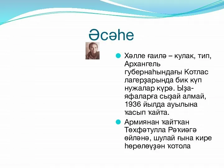 Әсәһе Хәлле ғаилә – кулак, тип, Архангель губернаһындағы Котлас лагерҙарында бик