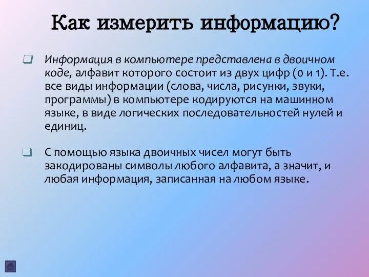 Как измерить информацию? Информация в компьютере представлена в двоичном коде, алфавит