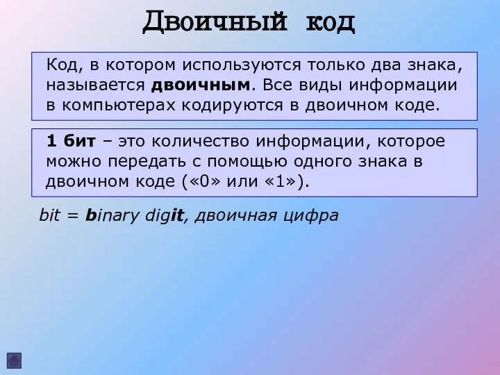 Двоичный код Код, в котором используются только два знака, называется двоичным.