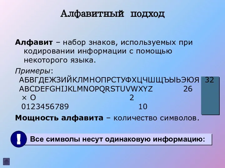 Алфавит – набор знаков, используемых при кодировании информации с помощью некоторого