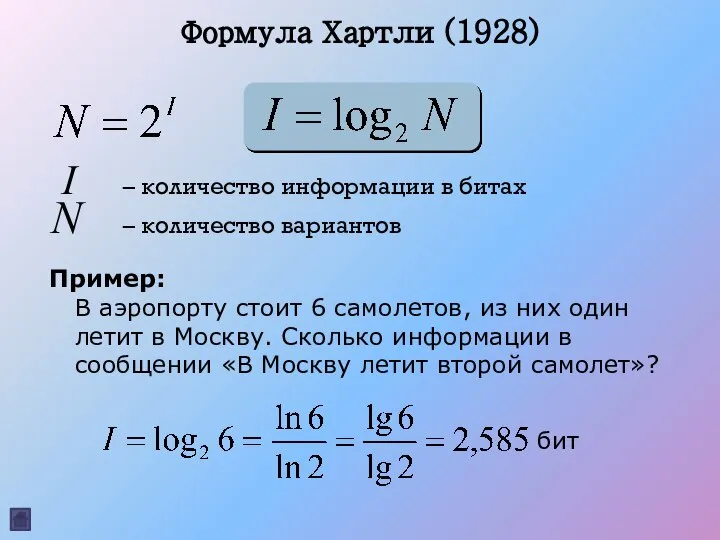 Формула Хартли (1928) I – количество информации в битах N –