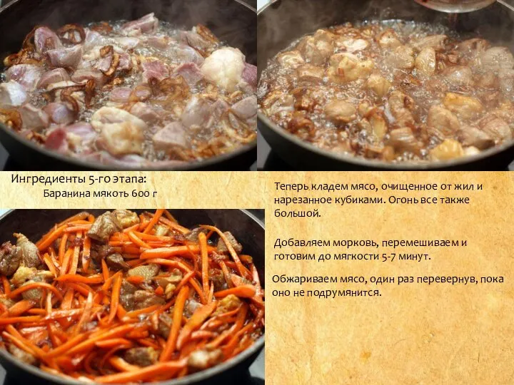 Ингредиенты 5-го этапа: Баранина мякоть 600 г Теперь кладем мясо, очищенное