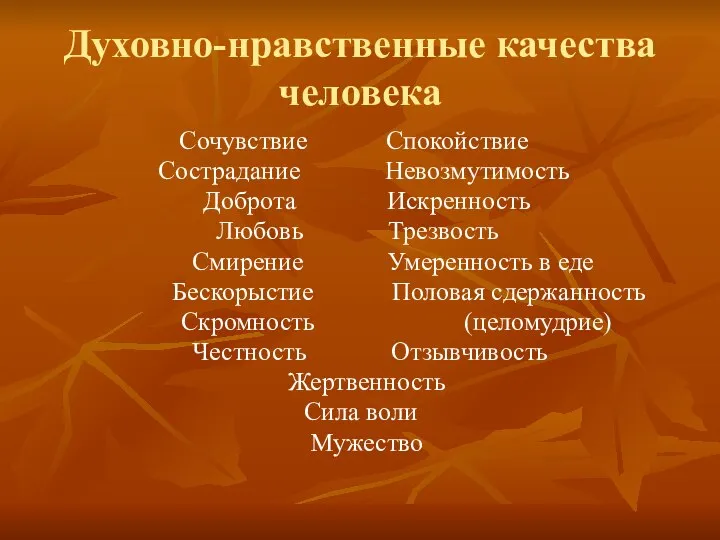 Духовно-нравственные качества человека Сочувствие Спокойствие Сострадание Невозмутимость Доброта Искренность Любовь Трезвость