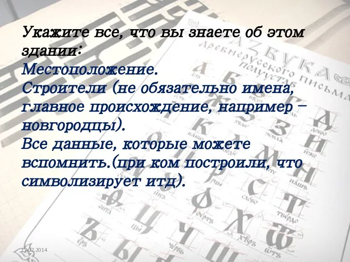 Укажите все, что вы знаете об этом здании: Местоположение. Строители (не