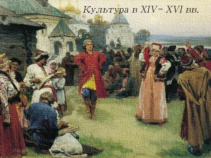 Культура в XIV- XVI вв. 17.02.2014