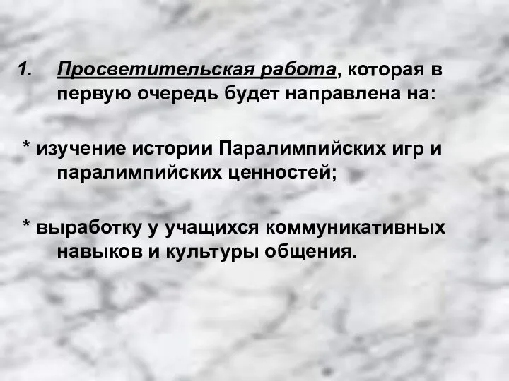 Просветительская работа, которая в первую очередь будет направлена на: * изучение