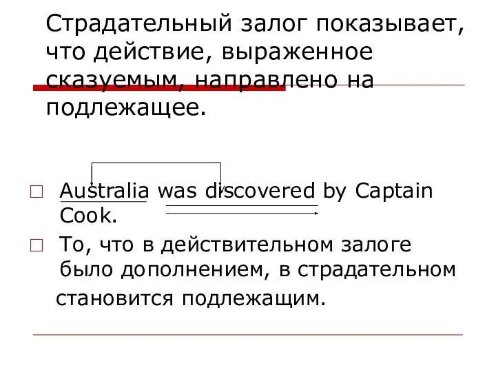 Страдательный залог показывает,что действие, выраженное сказуемым, направлено на подлежащее. Australia was