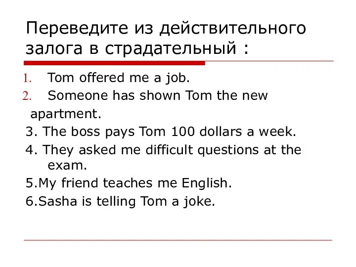 Переведите из действительного залога в страдательный : Tom offered me a