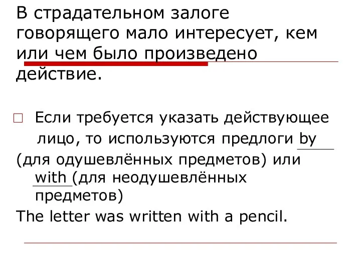 В страдательном залоге говорящего мало интересует, кем или чем было произведено