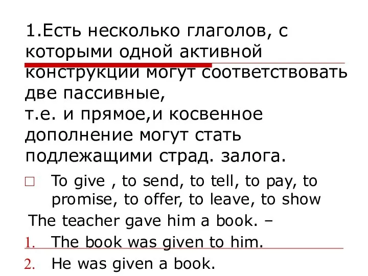 1.Есть несколько глаголов, с которыми одной активной конструкции могут соответствовать две