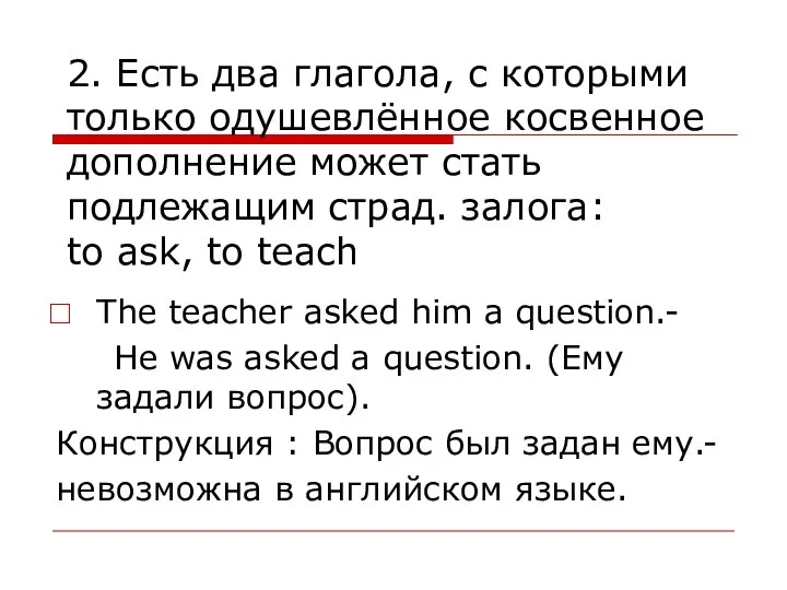 2. Есть два глагола, с которыми только одушевлённое косвенное дополнение может