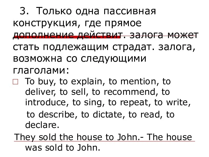 3. Только одна пассивная конструкция, где прямое дополнение действит. залога может